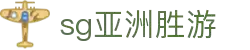 SG·亚洲胜游(中国区)官方网站